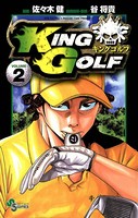 KING GOLF （2）