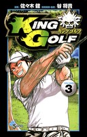 KING GOLF （3）
