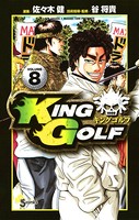 KING GOLF （8）
