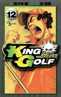 KING GOLF （12）