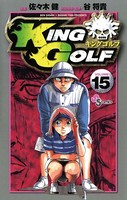 KING GOLF （15）