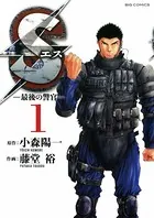 S（エス） -最後の警官-