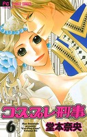 コスプレ刑事