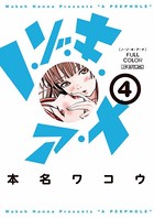 ノ・ゾ・キ・ア・ナ フルカラー （4）