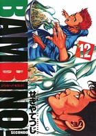 バンビ〜ノ！セコンド （12）