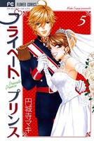 プライベート・プリンス