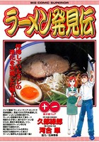 ラーメン発見伝 （11）