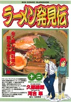 ラーメン発見伝 （12）