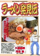 ラーメン発見伝 （13）