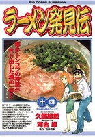 ラーメン発見伝 （14）