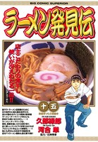ラーメン発見伝 （15）