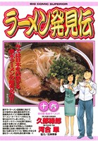 ラーメン発見伝 （16）