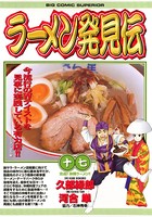 ラーメン発見伝 （17）