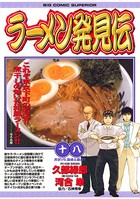 ラーメン発見伝 （18）