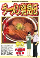 ラーメン発見伝 （19）