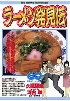 ラーメン発見伝 （20）