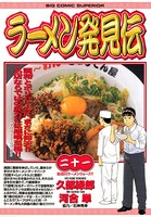 ラーメン発見伝 （21）