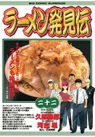 ラーメン発見伝 （22）