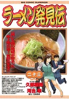ラーメン発見伝 （23）
