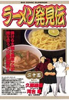 ラーメン発見伝 （25）
