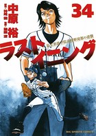 ラストイニング （34）