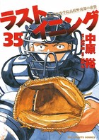 ラストイニング （35）