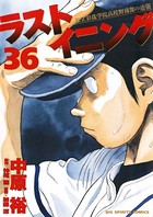 ラストイニング （36）