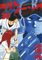 ラストイニング （37）