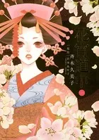 花宵道中