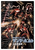 機動戦士ガンダム サンダーボルト （2）