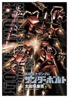 機動戦士ガンダム サンダーボルト （2）