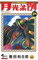 月光条例 （18）