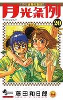 月光条例 （20）