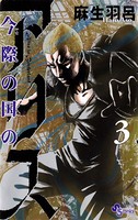 今際の国のアリス （3）