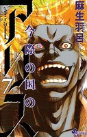 今際の国のアリス （7）