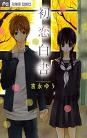 初恋白書