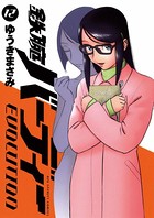 鉄腕バーディーEVOLUTION （12）