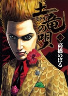 土竜の唄 （32）