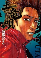 土竜の唄 （34）
