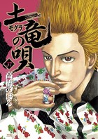 土竜の唄 （37）
