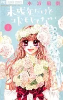 蜜×蜜ドロップス （1） - 水波風南 - 少女マンガ - DMMブックス