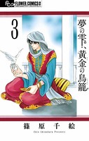 夢の雫、黄金の鳥籠 （3）