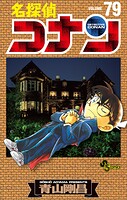 名探偵コナン（79）