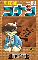 名探偵コナン（80）