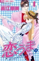 恋うま〜恋するために生まれてきたの〜