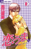 恋うま〜恋するために生まれてきたの〜