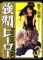 強制ヒーロー