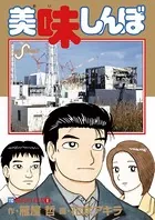 美味しんぼ （106） - 花咲アキラ/雁屋哲 - 青年マンガ - DMMブックス