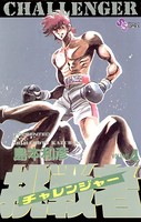 挑戦者（チャレンジャー）