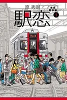 駅恋